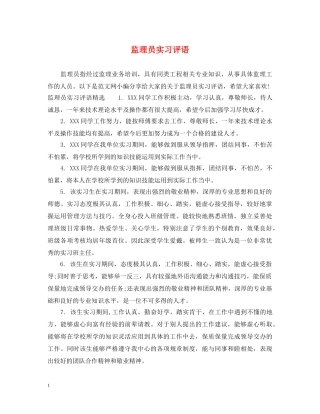 监理员实习评语 