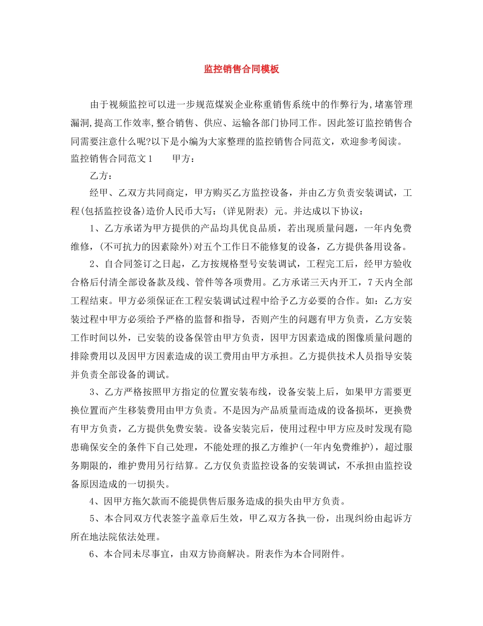监控销售合同模板 _第1页