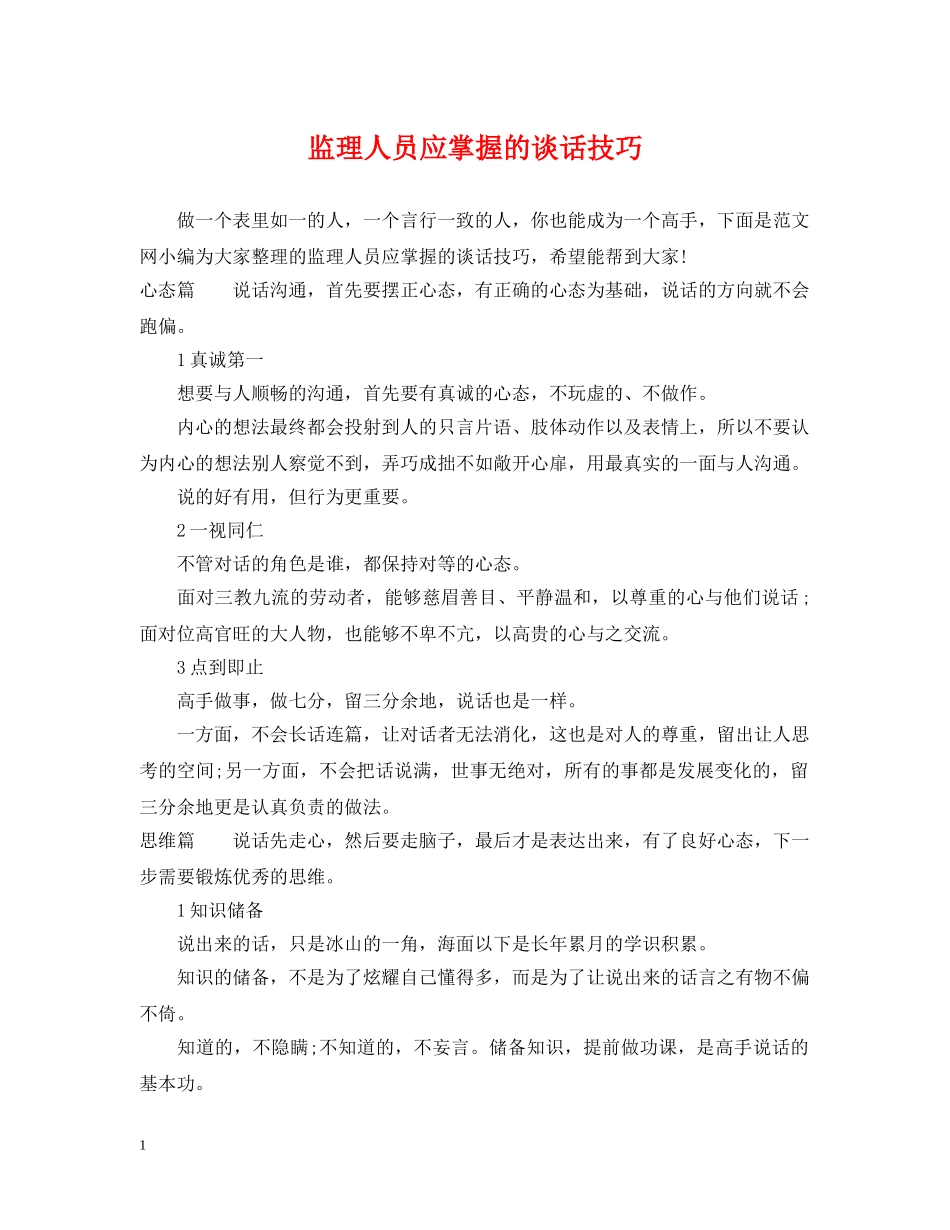 监理人员应掌握的谈话技巧 _第1页