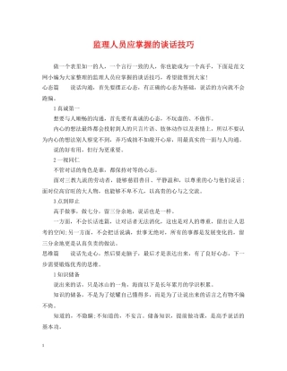 监理人员应掌握的谈话技巧 