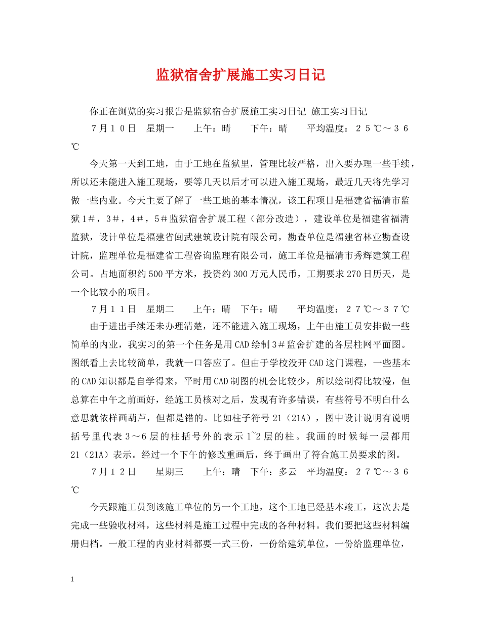 监狱宿舍扩展施工实习日记 _第1页