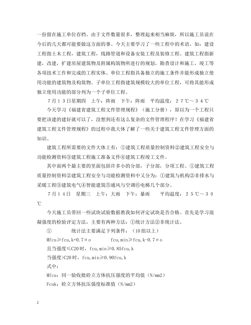 监狱宿舍扩展施工实习日记 _第2页