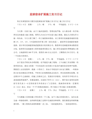 监狱宿舍扩展施工实习日记 