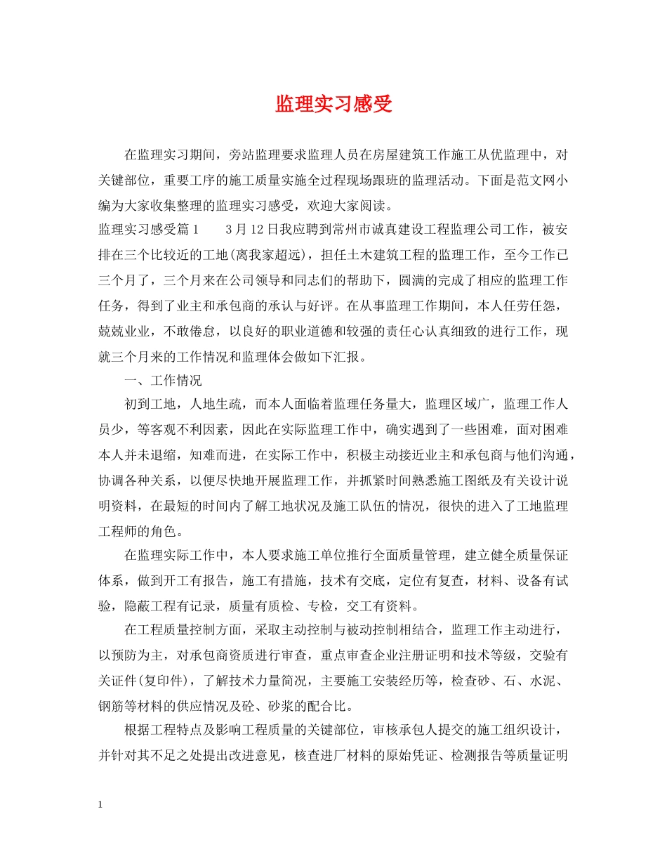 监理实习感受 _第1页
