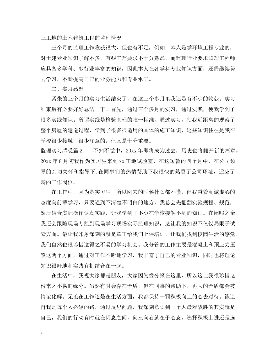 监理实习感受 _第3页
