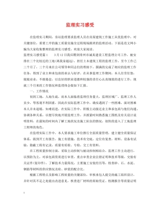 监理实习感受 