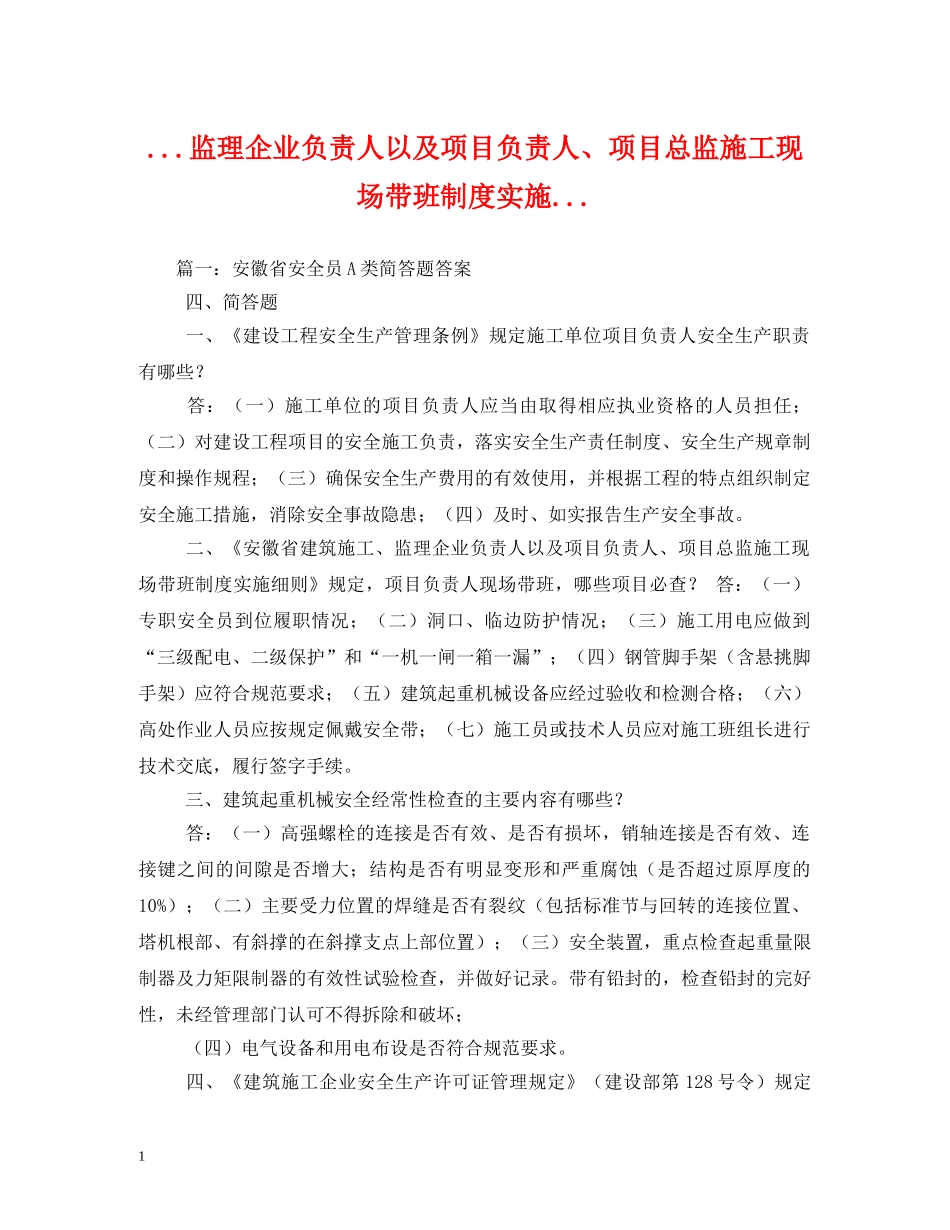 监理企业负责人以及项目负责人、项目总监施工现场带班制度实施 _第1页