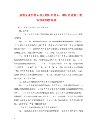 监理企业负责人以及项目负责人、项目总监施工现场带班制度实施 