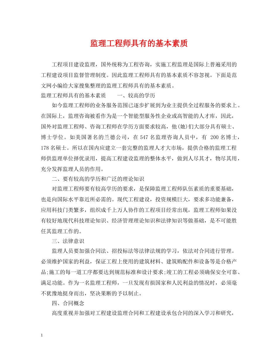 监理工程师具有的基本素质 _第1页
