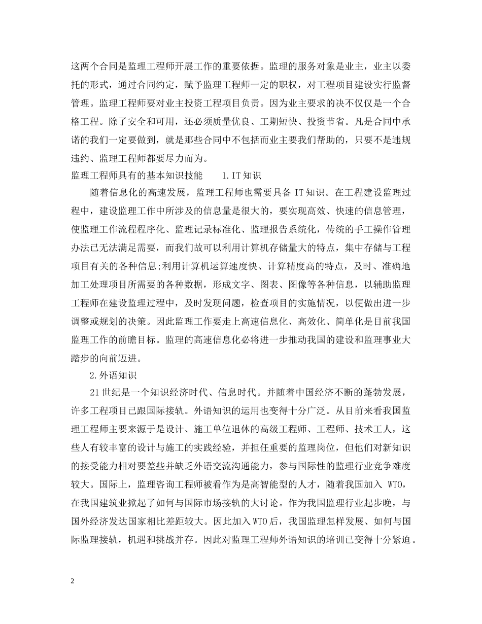 监理工程师具有的基本素质 _第2页