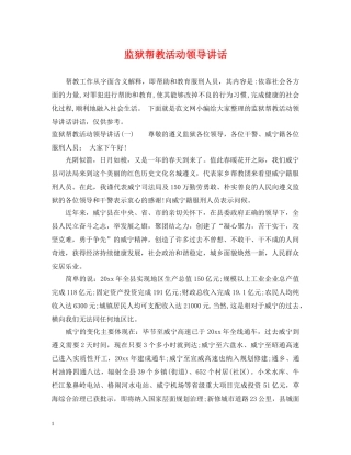 监狱帮教活动领导讲话 