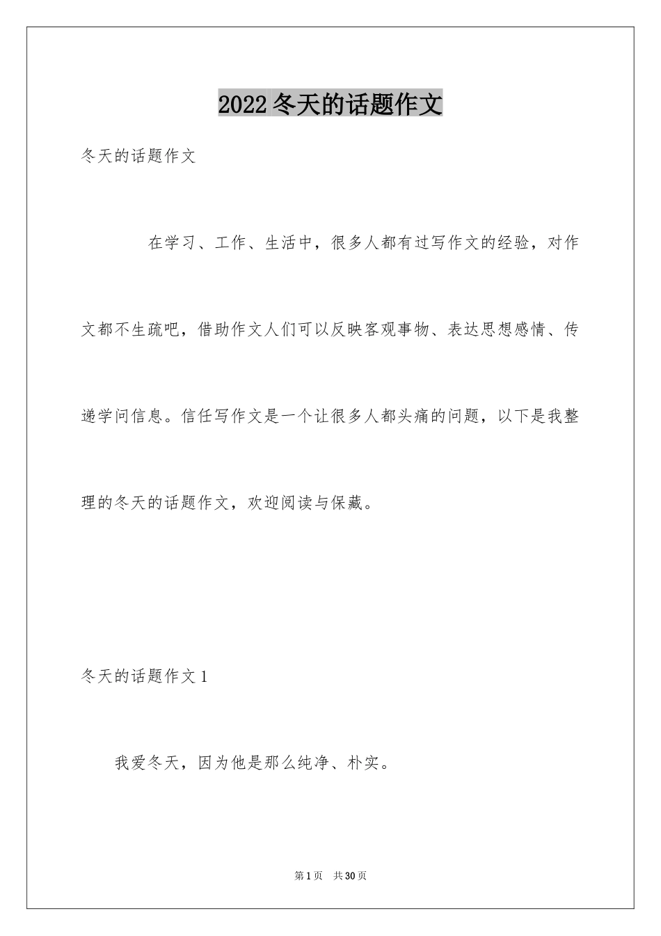 2024冬天的话题作文_第1页