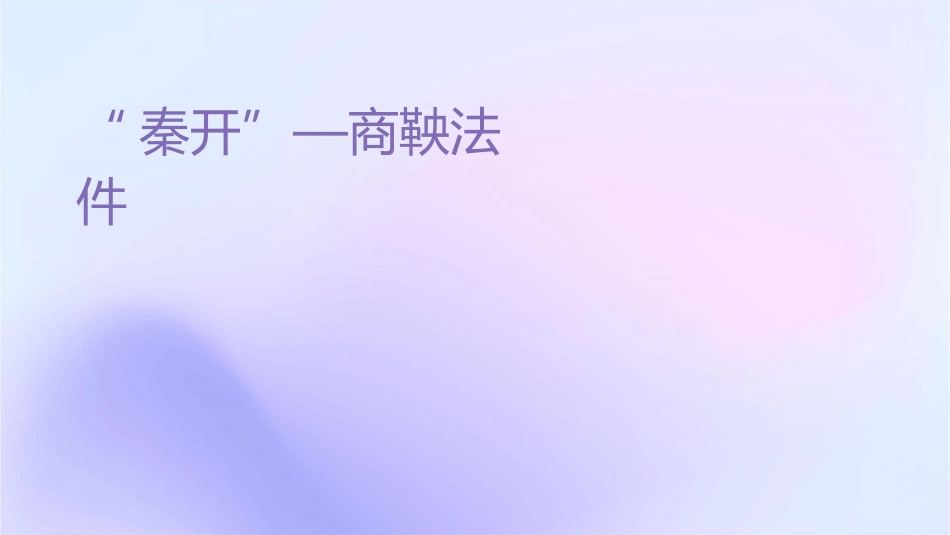课“为秦开帝业”—商鞅变法汇总课件_第1页