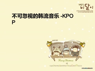 不可忽视的韩流音乐