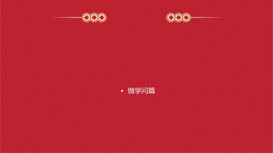 现代成功学谈做人做事做学问课件_第2页