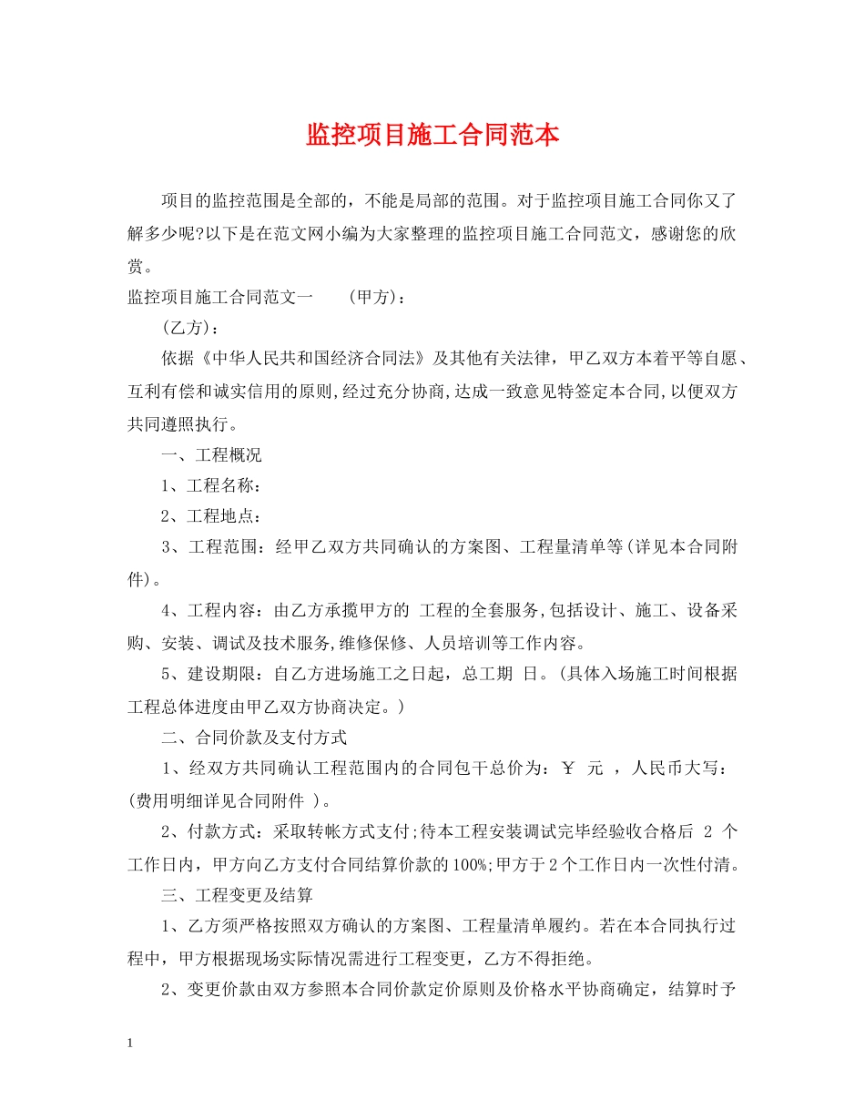 监控项目施工合同范本 _第1页