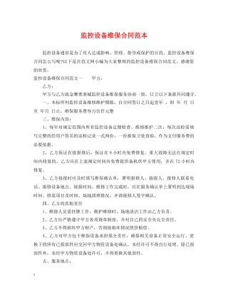 监控设备维保合同范本 