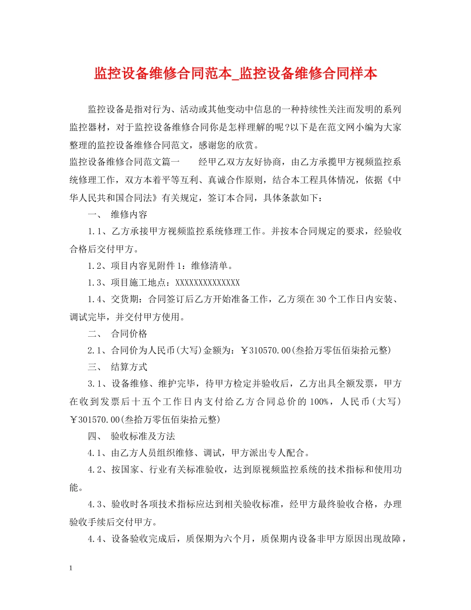 监控设备维修合同范本_监控设备维修合同样本 _第1页