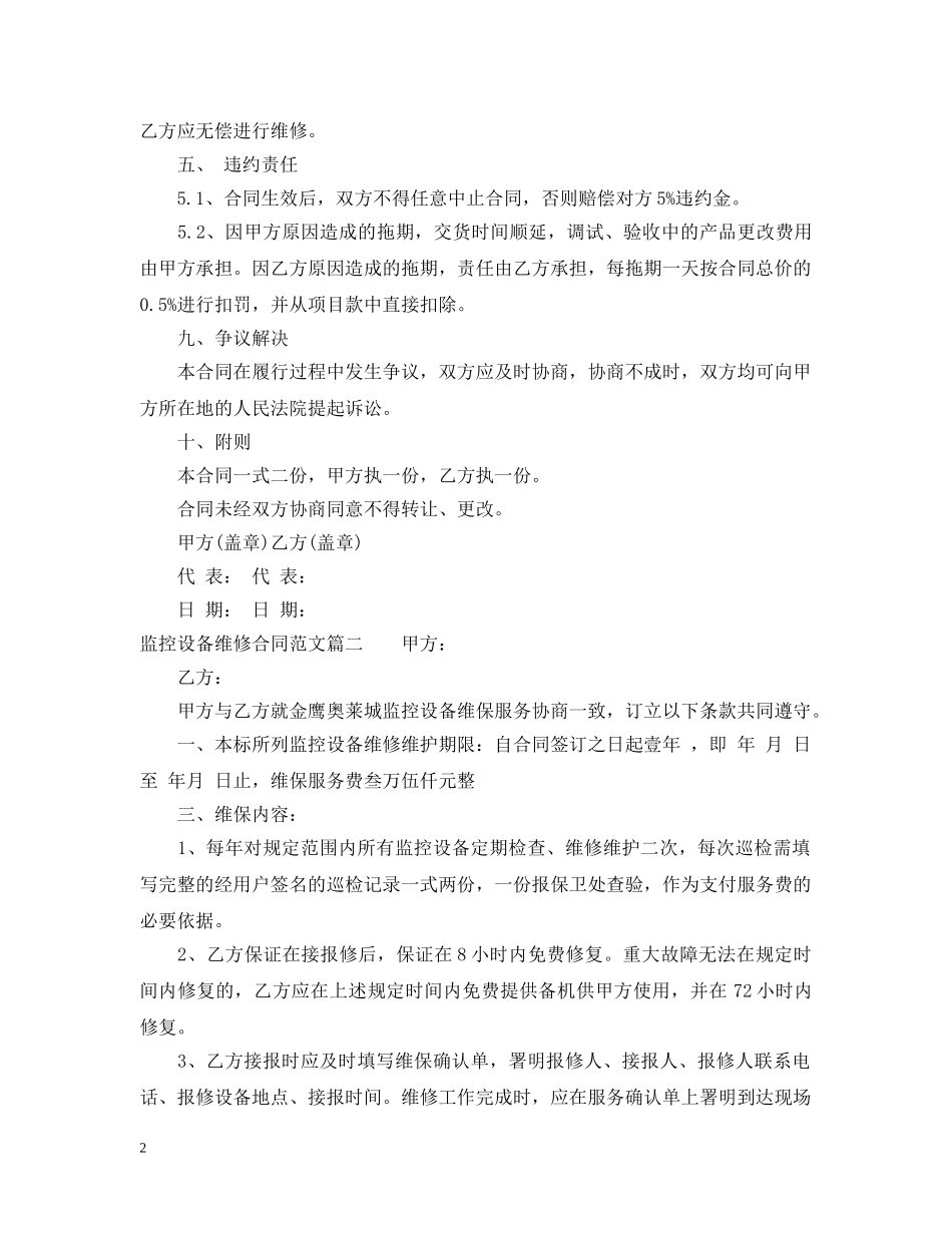 监控设备维修合同范本_监控设备维修合同样本 _第2页