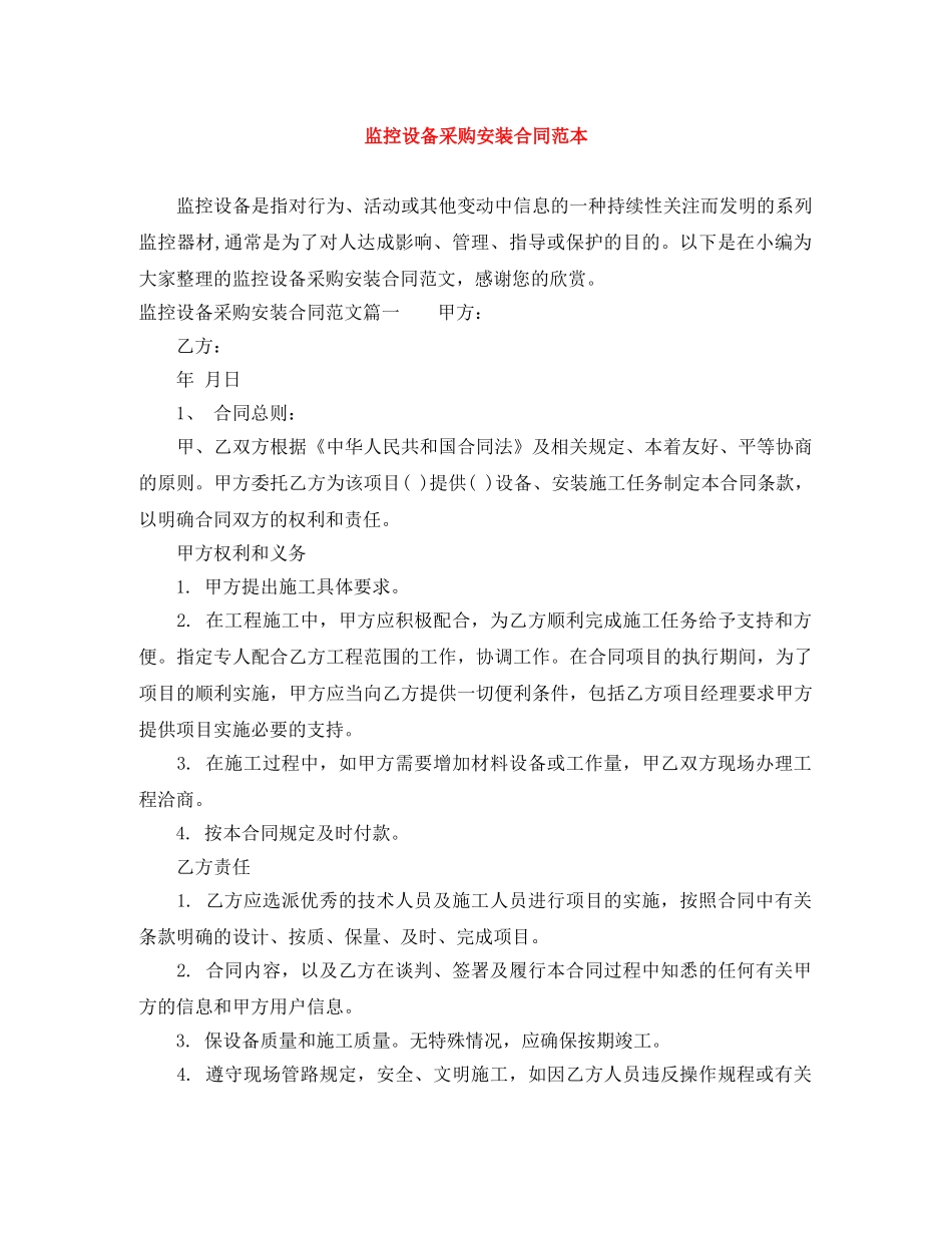 监控设备采购安装合同范本 _第1页