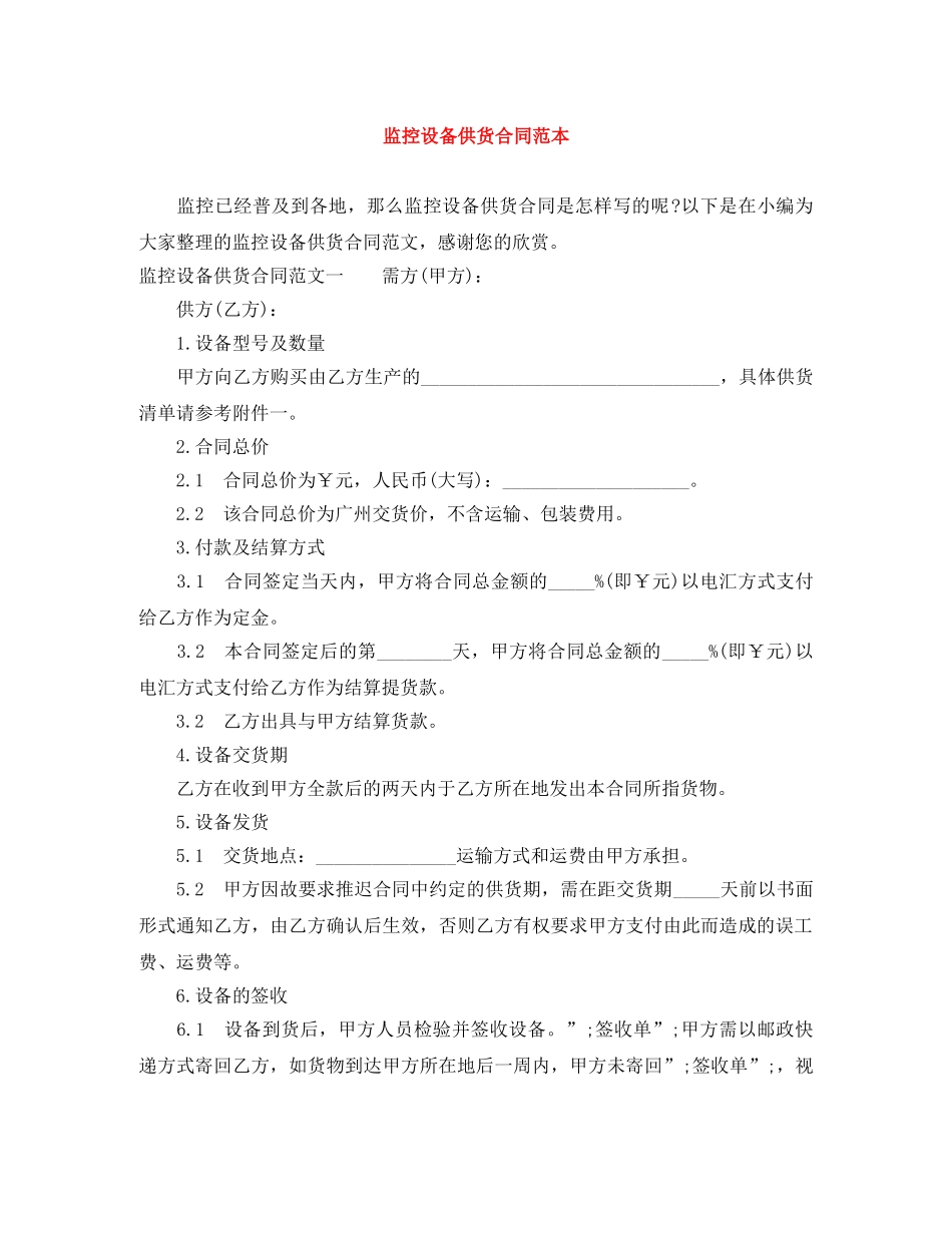 监控设备供货合同范本 _第1页