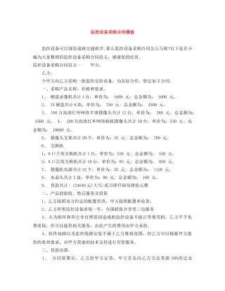 监控设备采购合同模板 
