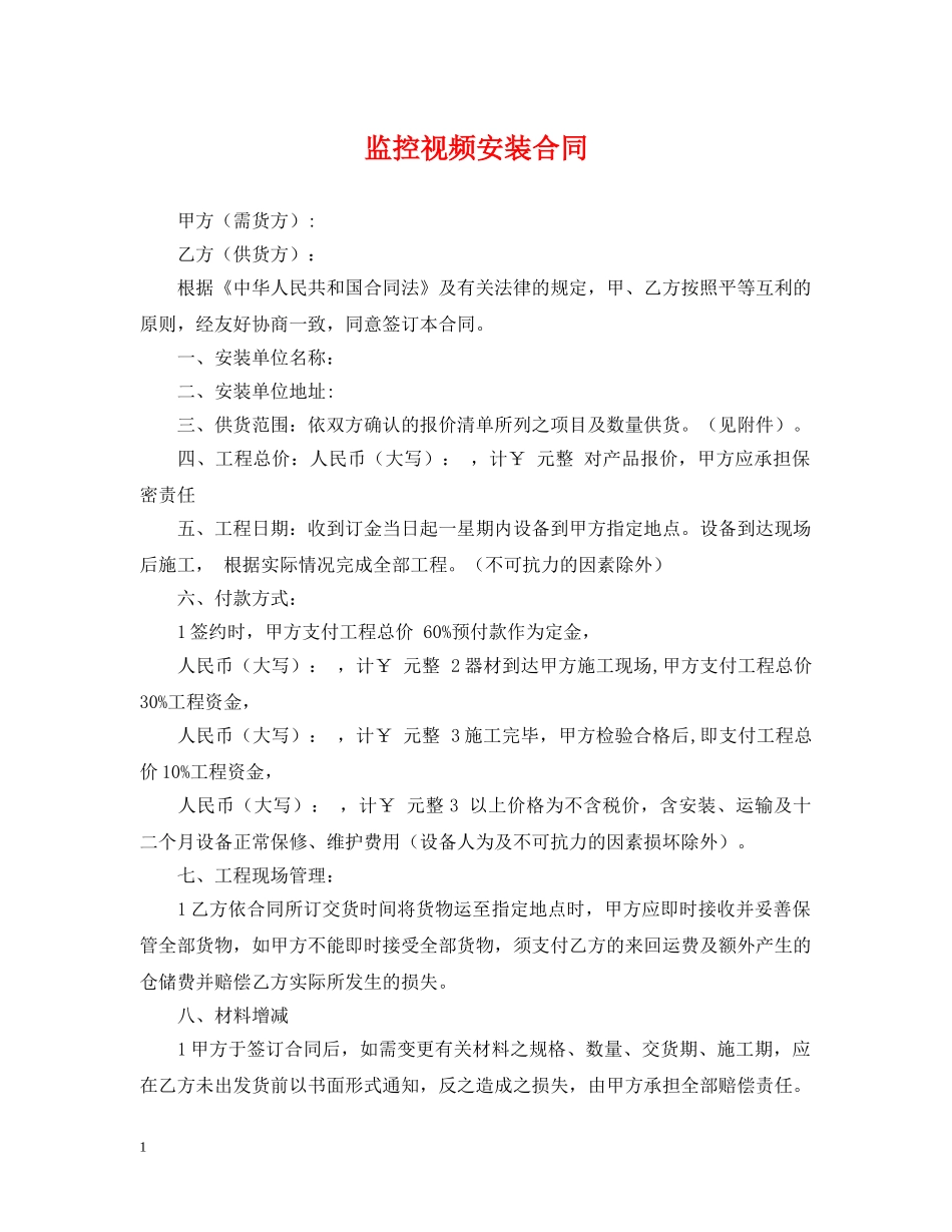 监控视频安装合同 _第1页