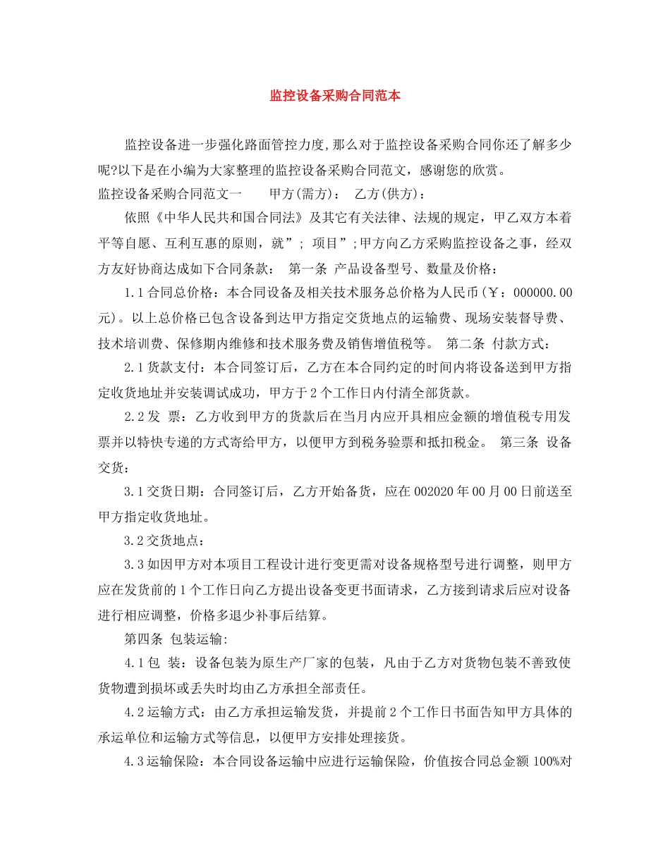 监控设备采购合同范本 _第1页