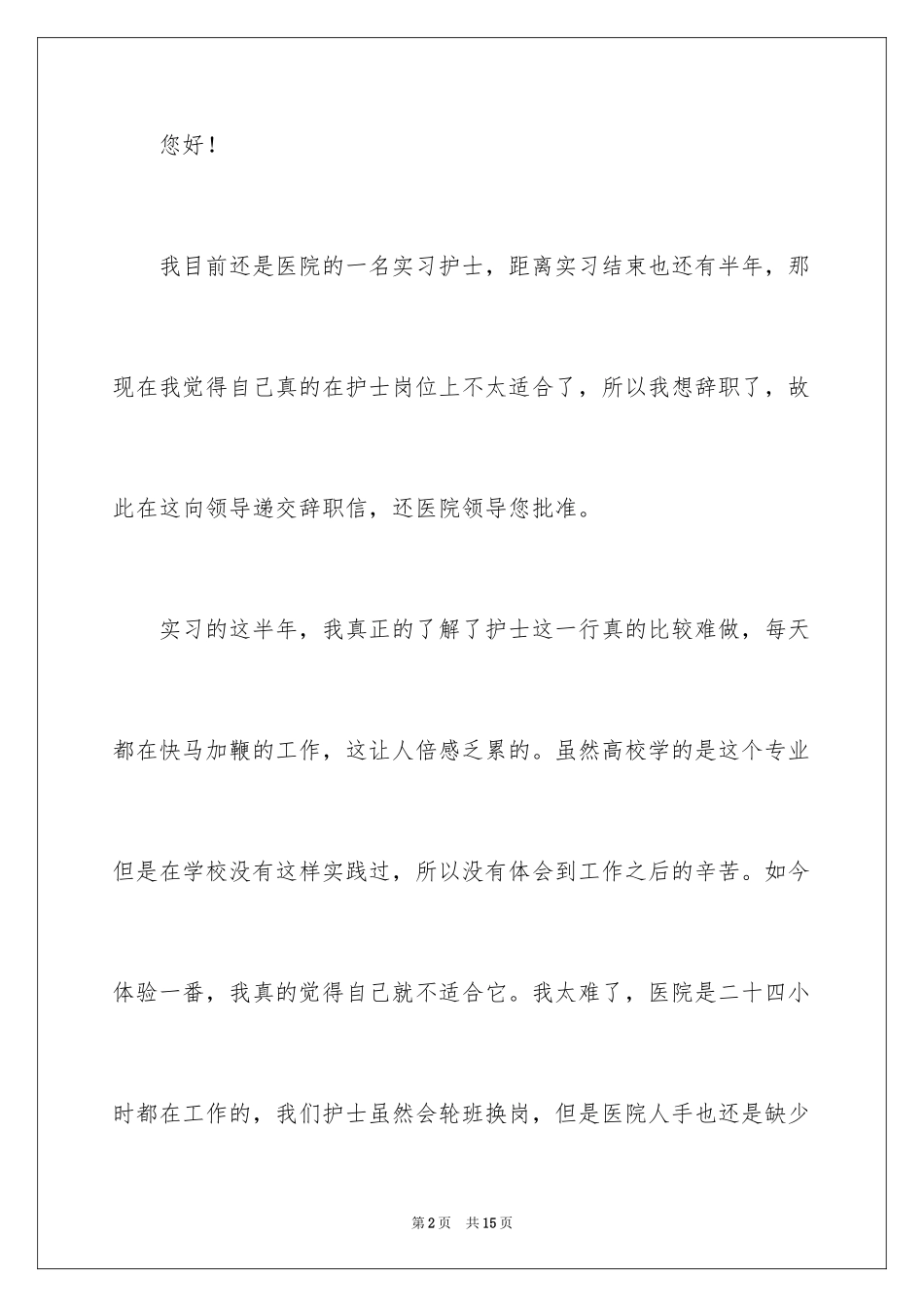 2024员工提前离职申请书_1_第2页