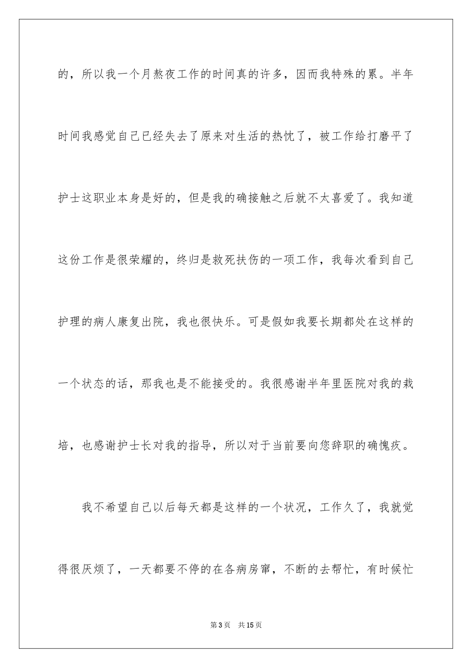 2024员工提前离职申请书_1_第3页