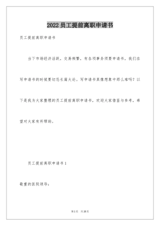 2024员工提前离职申请书_1