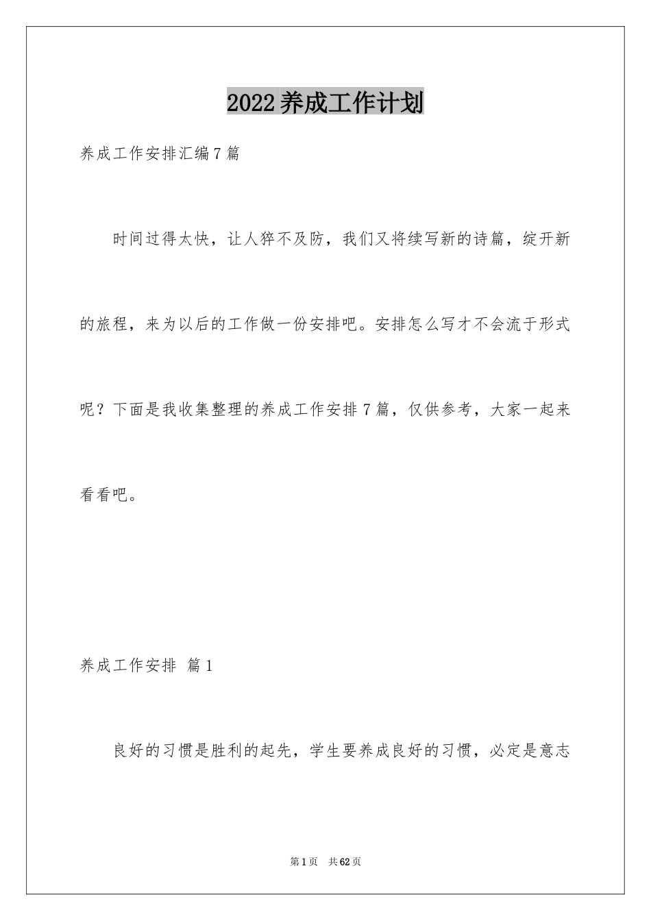 2024养成工作计划_7_第1页