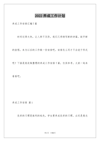 2024养成工作计划_7