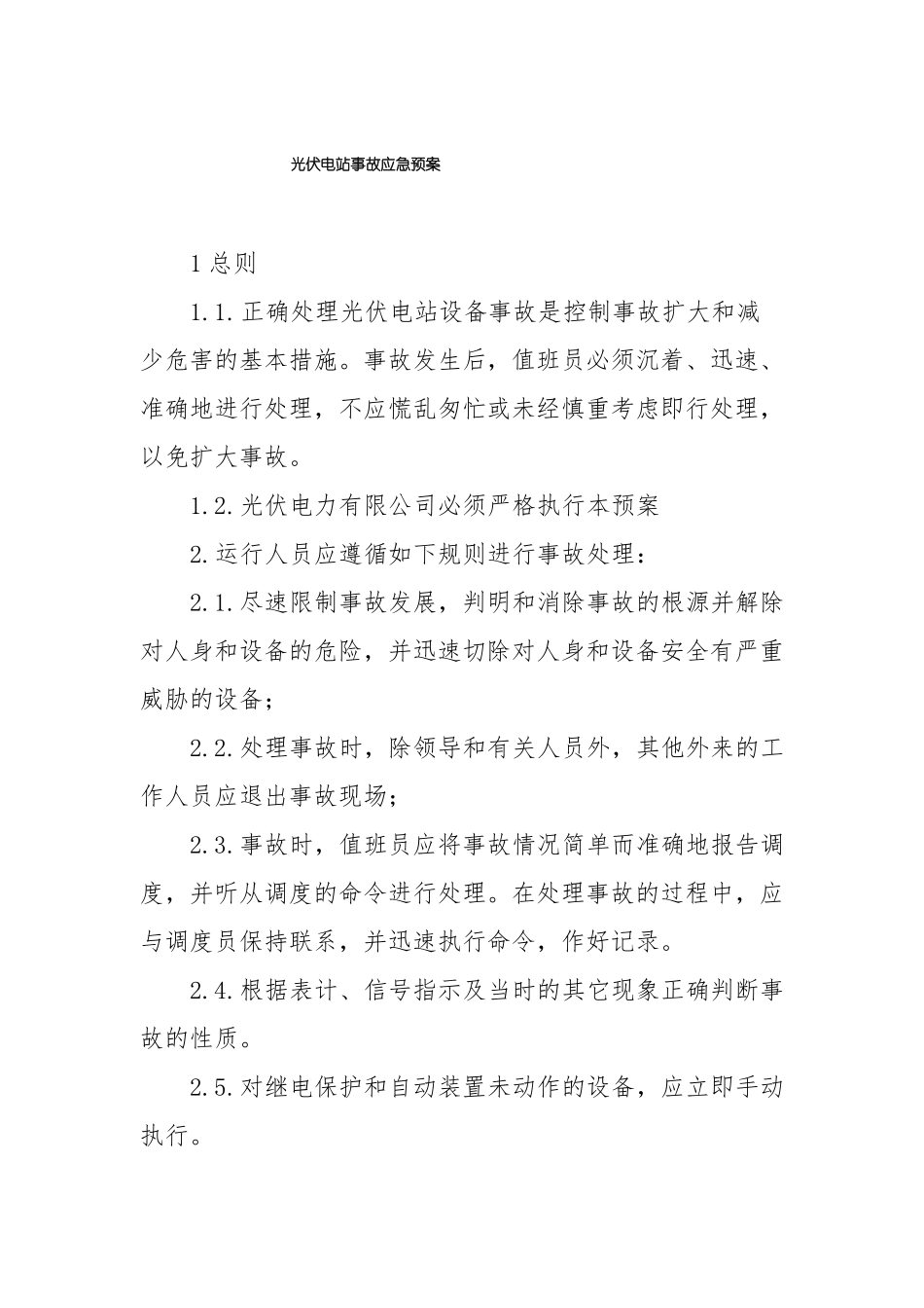 光伏电站事故应急预案_第1页