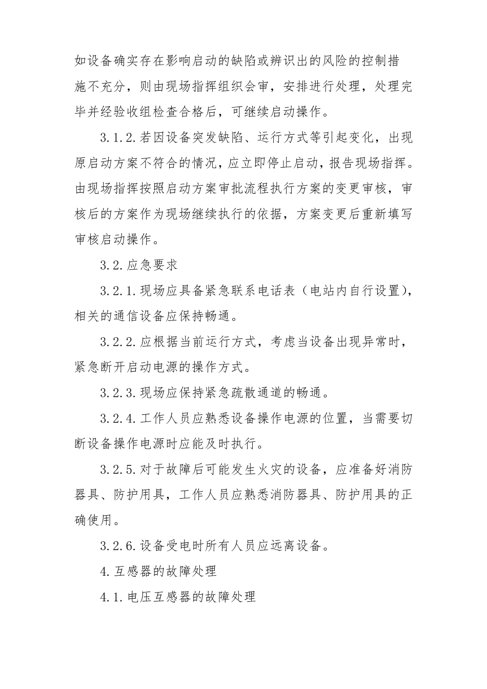 光伏电站事故应急预案_第3页