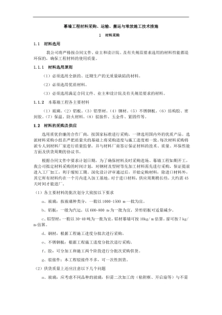 幕墙工程材料采购运输搬运与堆放施工技术措施