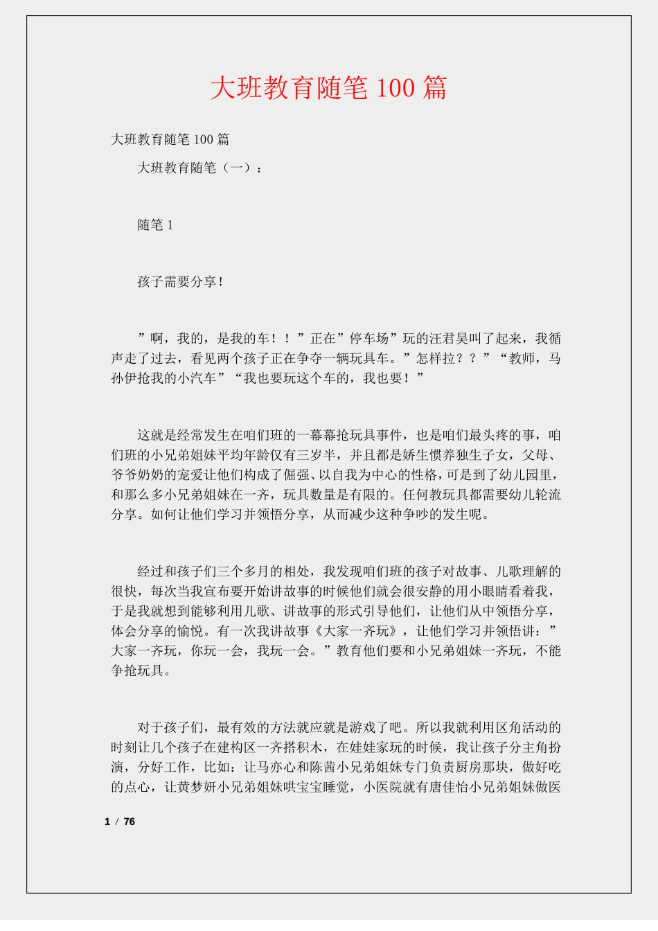大班教育随笔100篇_第1页