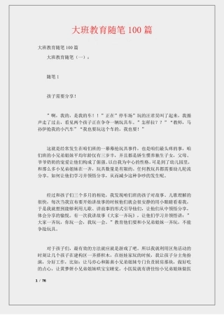 大班教育随笔100篇