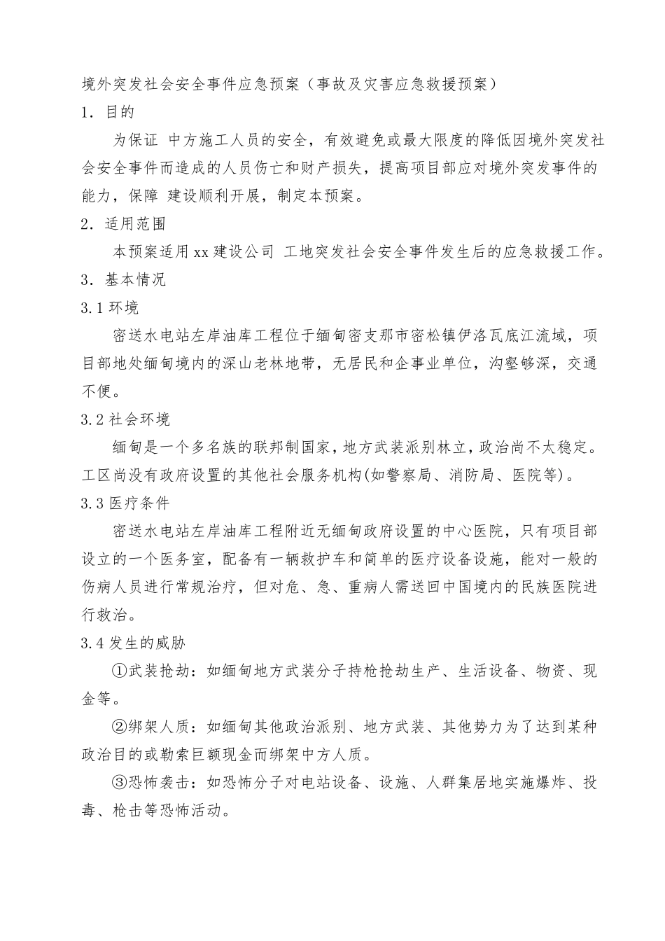 境外突发社会安全事件应急预案_第1页