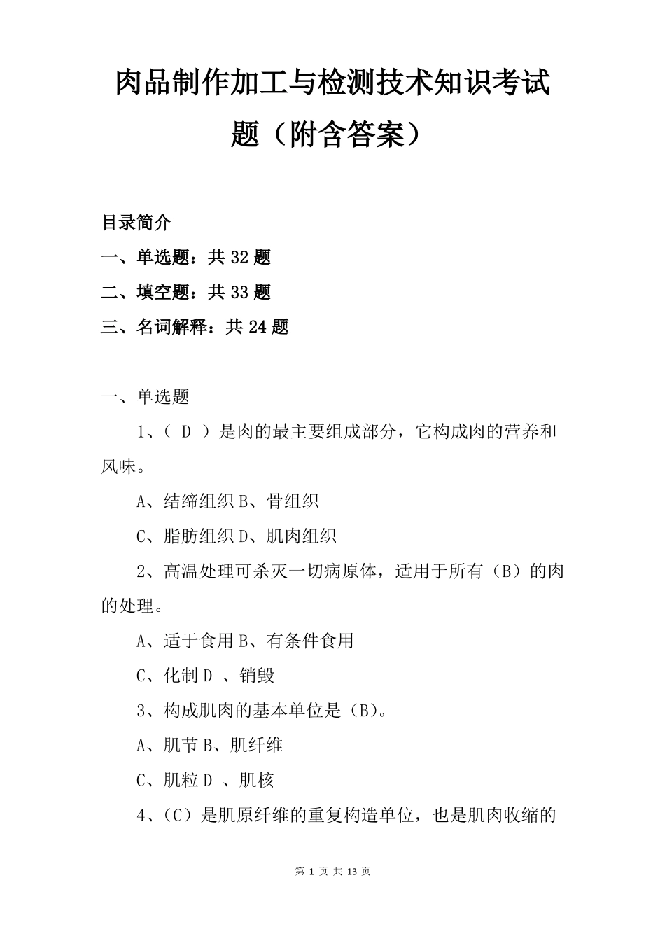肉品制作加工与检测技术知识考试题附含答案_第1页