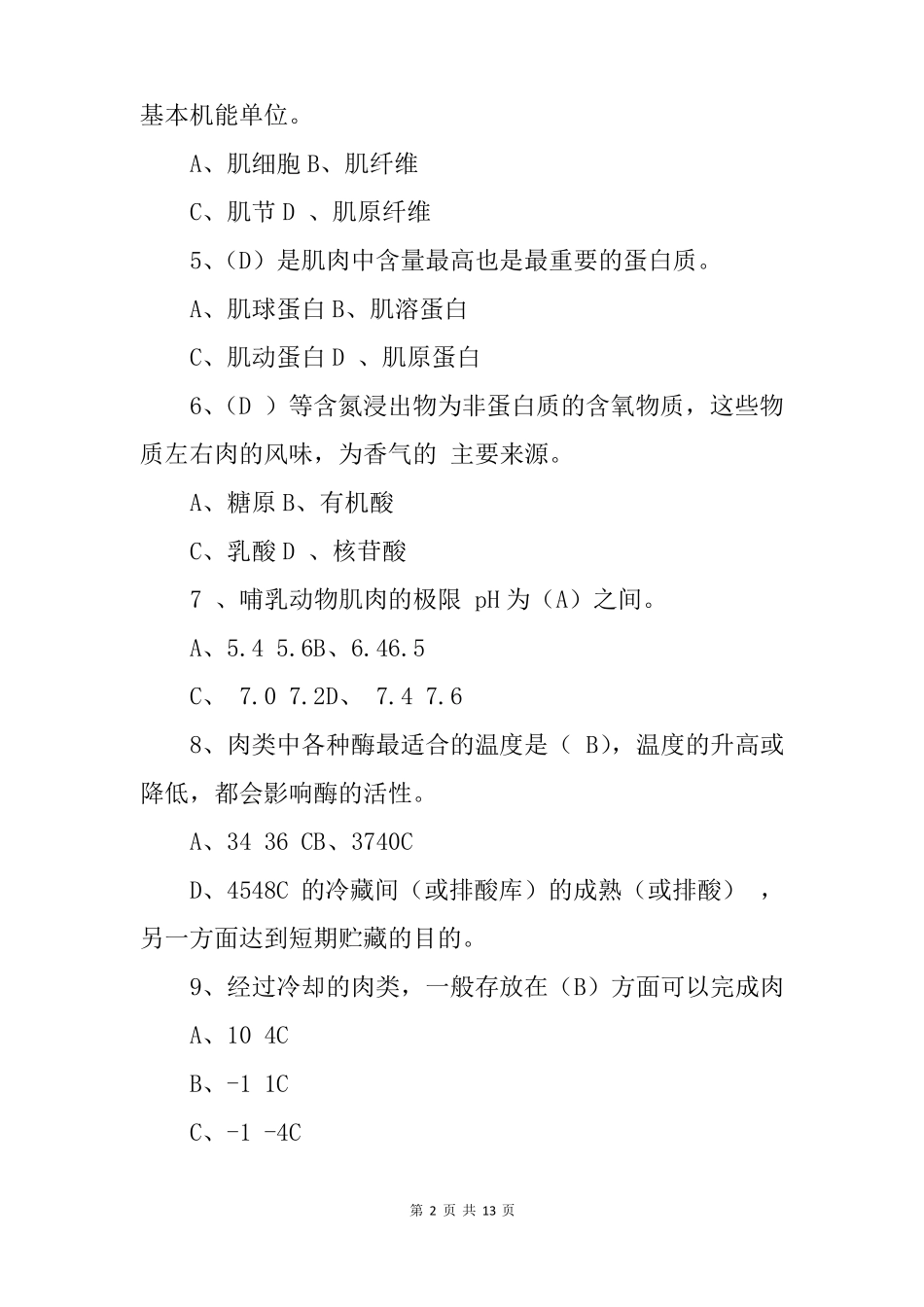 肉品制作加工与检测技术知识考试题附含答案_第2页