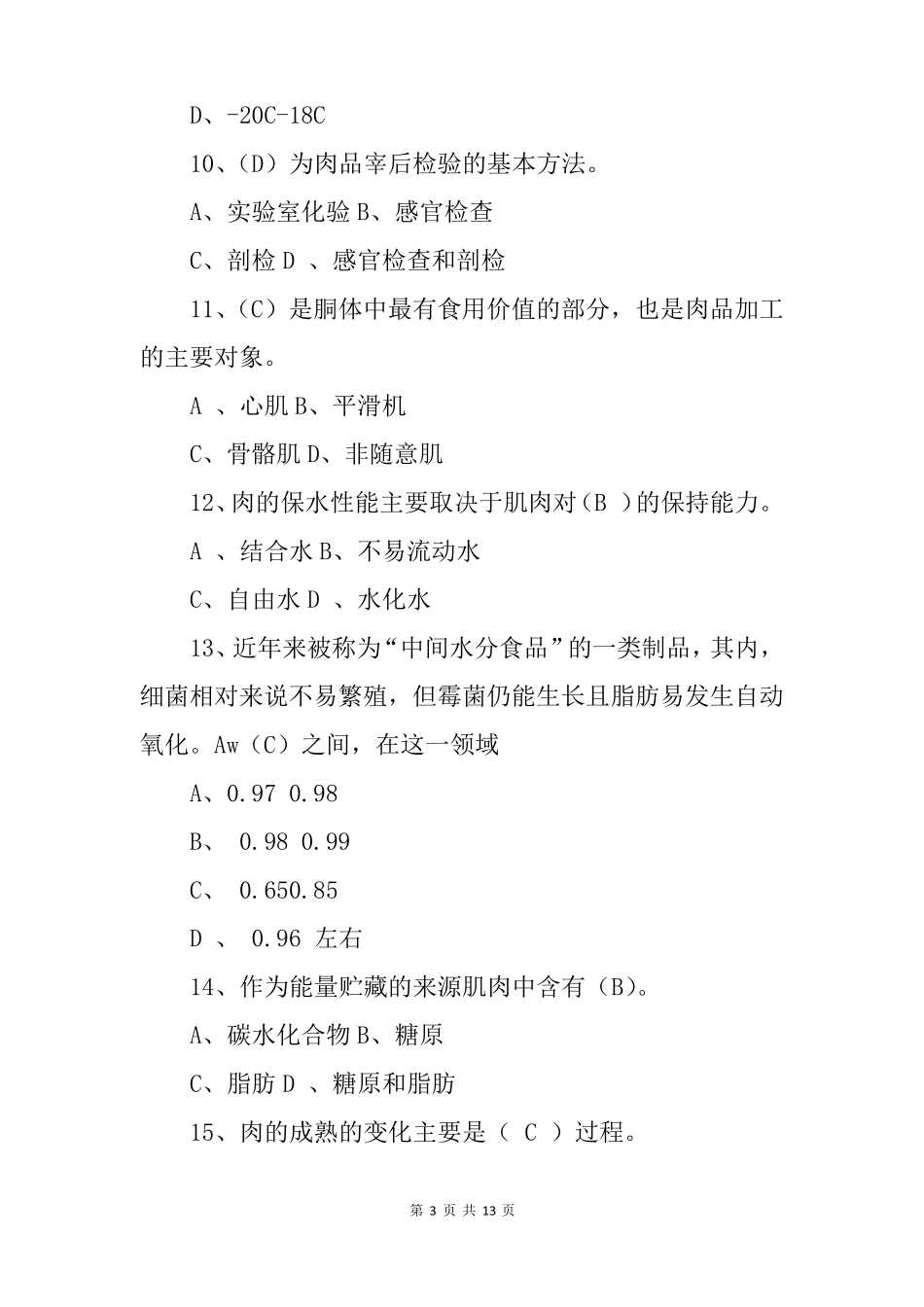 肉品制作加工与检测技术知识考试题附含答案_第3页