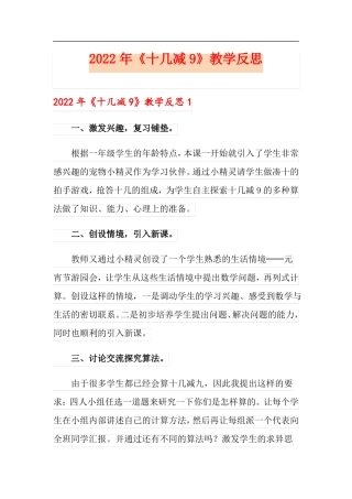 2022年十几减9教学反思