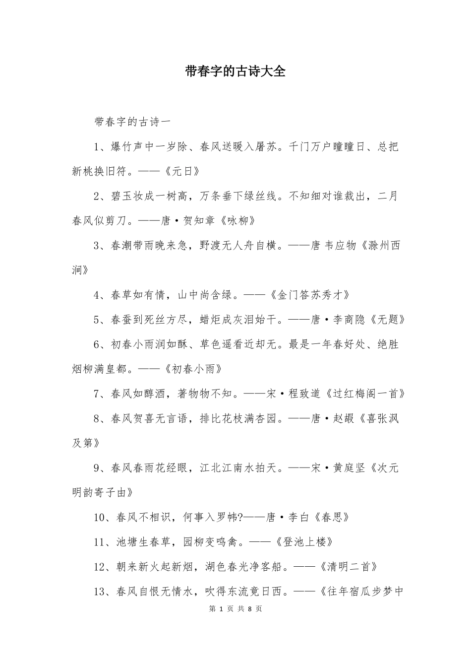 带春字的古诗大全_第1页