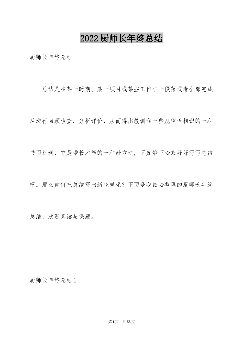 2024厨师长年终总结_3_第1页