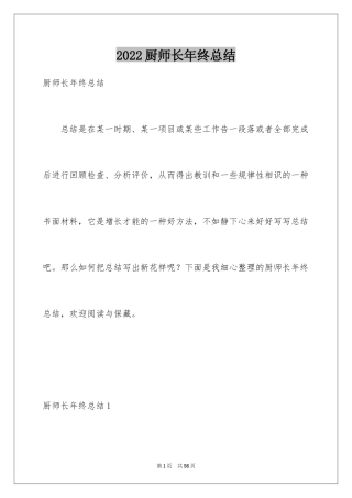 2024厨师长年终总结_3