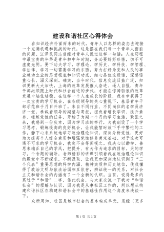 建设和谐社区心得体会