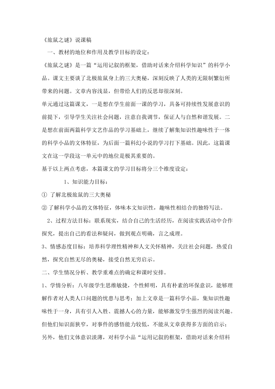 《旅鼠之谜》说课稿_第1页