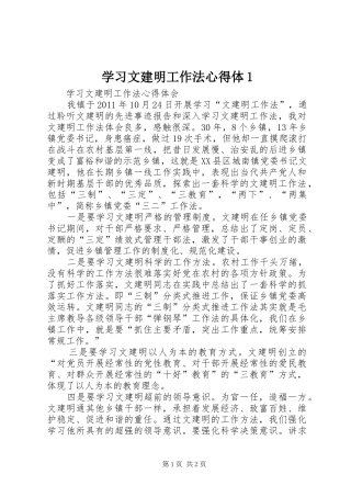学习文建明工作法心得体1