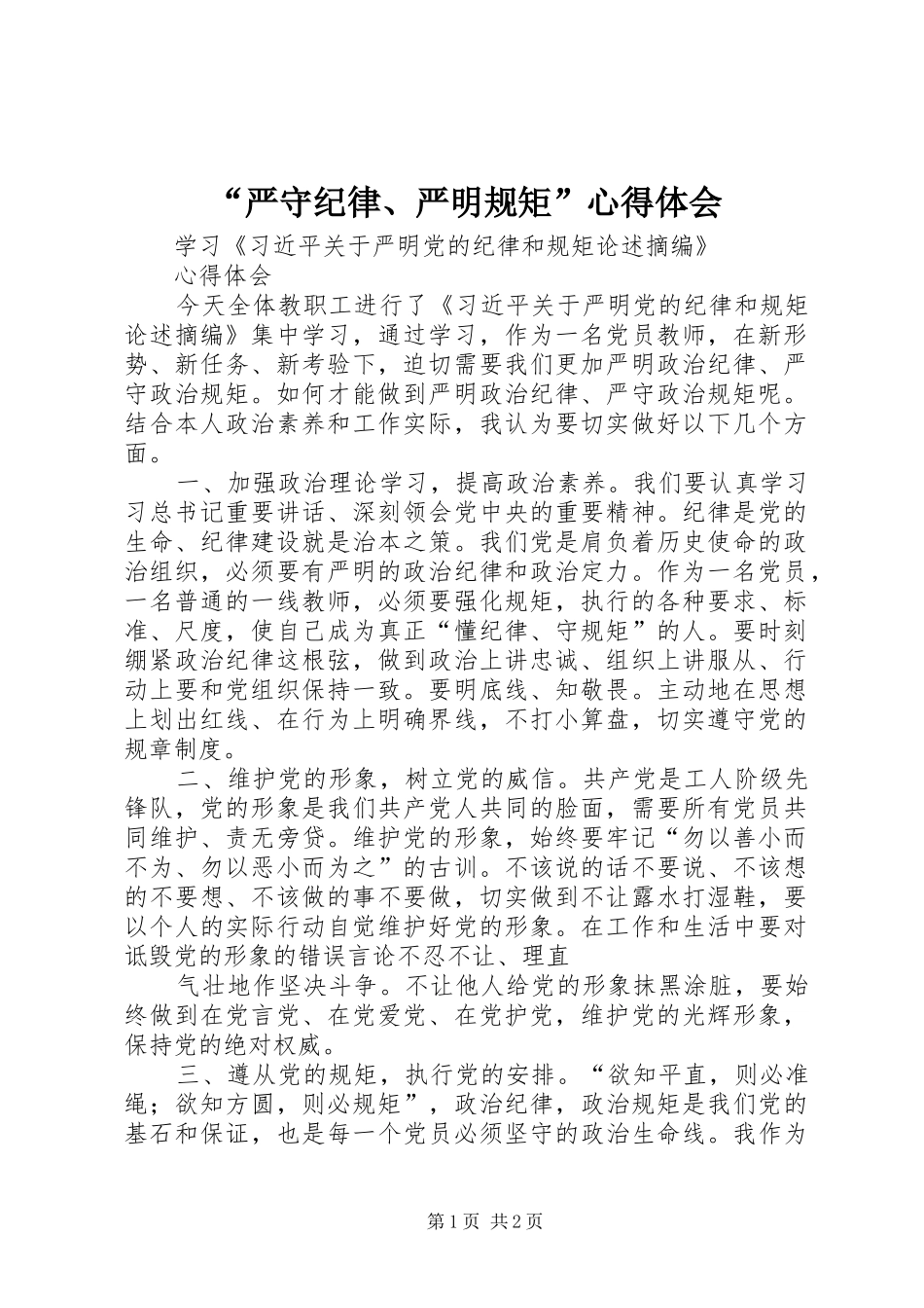 “严守纪律、严明规矩”心得体会_2_第1页